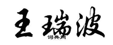 胡問遂王瑞波行書個性簽名怎么寫