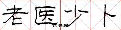 柯春海老醫少卜隸書怎么寫