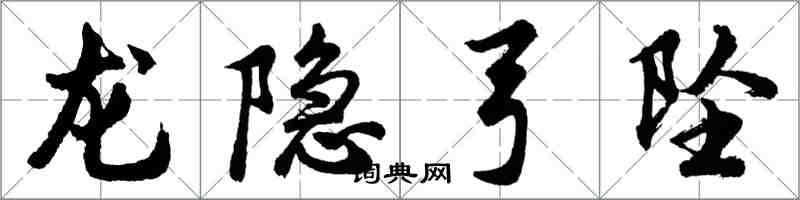 胡問遂龍隱弓墜行書怎么寫