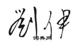 駱恆光劉伊草書個性簽名怎么寫