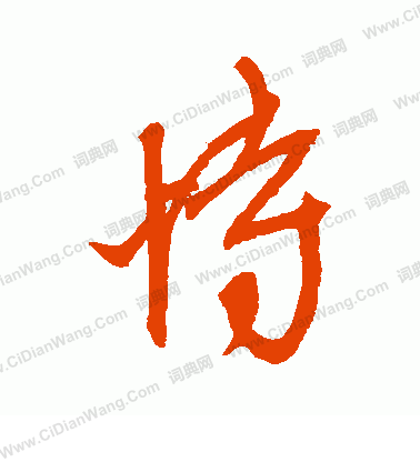 康里子山寫的恃