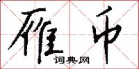 紫誥的意思_紫誥的解釋_國語詞典