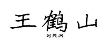 袁強王鶴山楷書個性簽名怎么寫