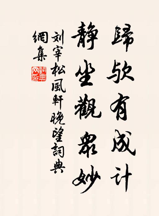 艮齋印袖出名光,歸臥西江一草堂 詩詞名句