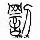 余巨力寫的硬筆篆書罰