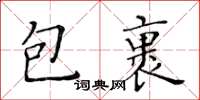 黃華生包裹楷書怎么寫