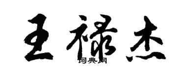 胡問遂王祿傑行書個性簽名怎么寫