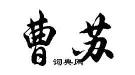 胡問遂曹蘇行書個性簽名怎么寫