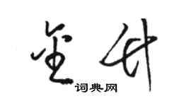 駱恆光金竹草書個性簽名怎么寫