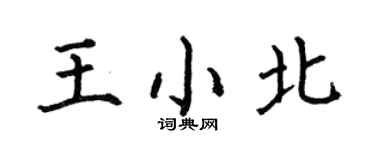 何伯昌王小北楷書個性簽名怎么寫