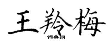 丁謙王羚梅楷書個性簽名怎么寫