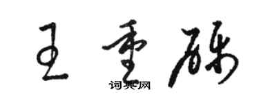 駱恆光王重礫草書個性簽名怎么寫