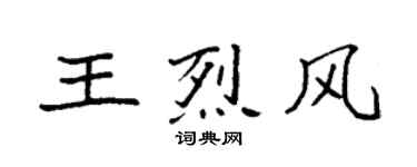 袁強王烈風楷書個性簽名怎么寫