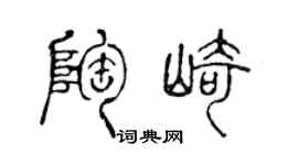 陳聲遠陶崎篆書個性簽名怎么寫