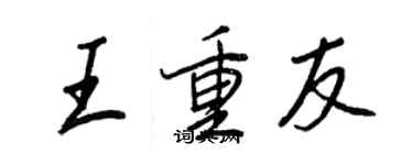 王正良王重友行書個性簽名怎么寫
