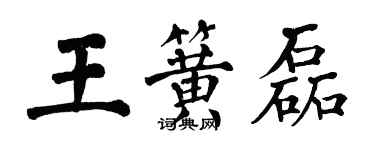 翁闓運王簧磊楷書個性簽名怎么寫