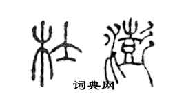 陳聲遠杜澎篆書個性簽名怎么寫