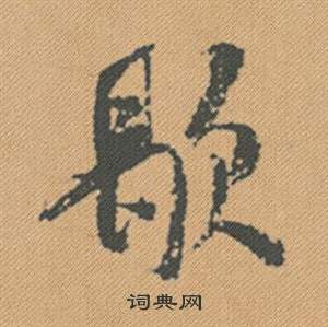 粟行書書法_粟字書法_行書字典
