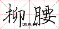 駱恆光柳腰楷書怎么寫