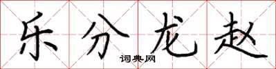 荊霄鵬樂分龍趙楷書怎么寫