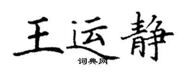 丁謙王運靜楷書個性簽名怎么寫