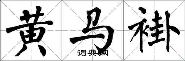 翁闓運黃馬褂楷書怎么寫