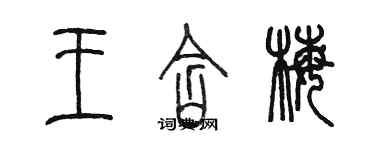 陳墨王含梅篆書個性簽名怎么寫