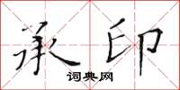 黃華生承印楷書怎么寫