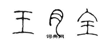 陳聲遠王月全篆書個性簽名怎么寫