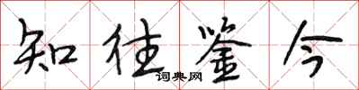 段相林知往鑒今行書怎么寫