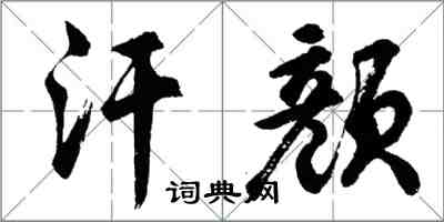 胡問遂汗顏行書怎么寫