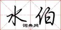 荊霄鵬水伯行書怎么寫