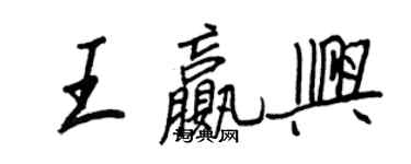 王正良王贏興行書個性簽名怎么寫