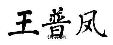 翁闓運王普鳳楷書個性簽名怎么寫
