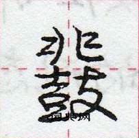 龐中華寫的硬筆行書鞀