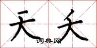 何伯昌天夭楷書怎么寫