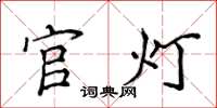 侯登峰官燈楷書怎么寫
