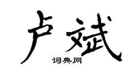 翁闓運盧斌楷書個性簽名怎么寫