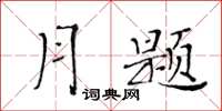 黃華生月題楷書怎么寫