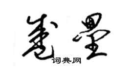 梁錦英盛壘草書個性簽名怎么寫