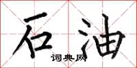 何伯昌石油楷書怎么寫