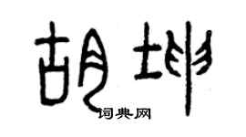 曾慶福胡坤篆書個性簽名怎么寫