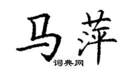 丁謙馬萍楷書個性簽名怎么寫