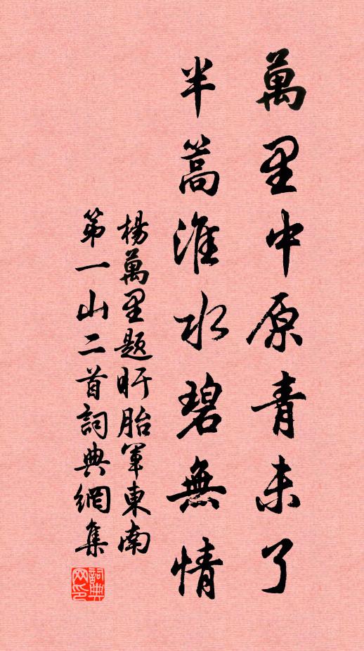 楊萬里萬里中原青未了,半篙淮水碧無情書法作品欣賞