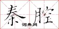 黃華生秦腔楷書怎么寫