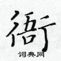 黃華生寫的硬筆楷書衙