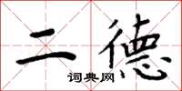 周炳元二德楷書怎么寫
