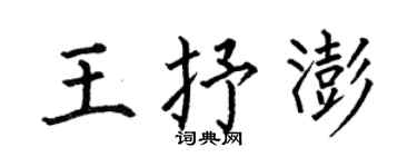 何伯昌王抒澎楷書個性簽名怎么寫