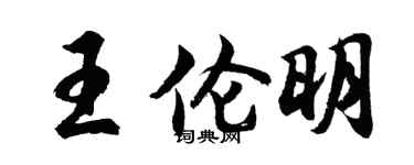 胡問遂王倫明行書個性簽名怎么寫