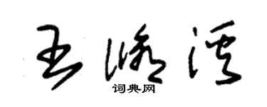 朱錫榮王修溪草書個性簽名怎么寫